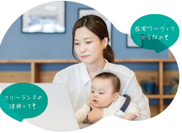 在宅ワークってどうなの？ フリーランスの活用って？